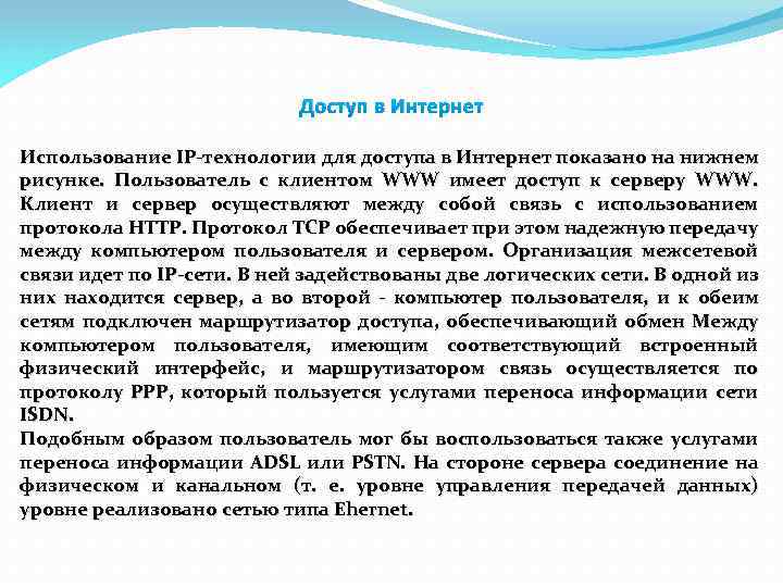Доступ в Интернет Использование IP-технологии для доступа в Интернет показано на нижнем рисунке. Пользователь