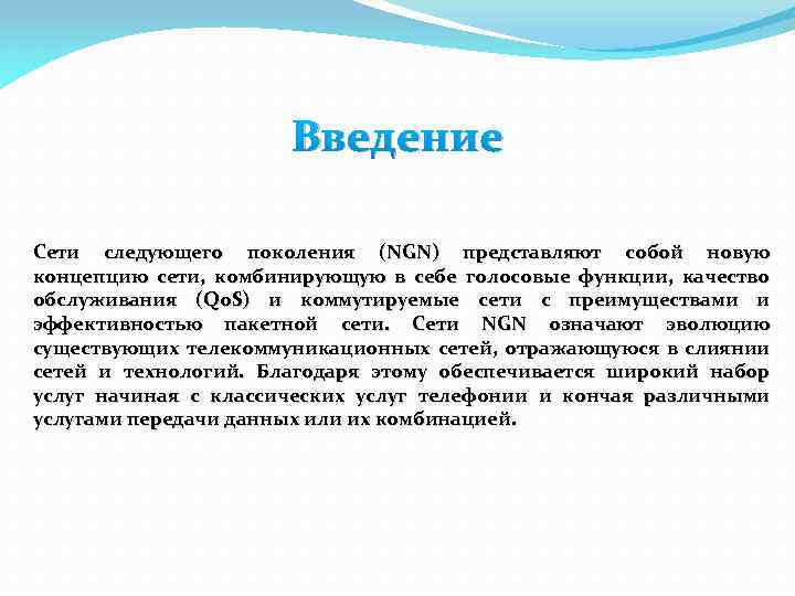Введение Сети следующего поколения (NGN) представляют собой новую концепцию сети, комбинирующую в себе голосовые
