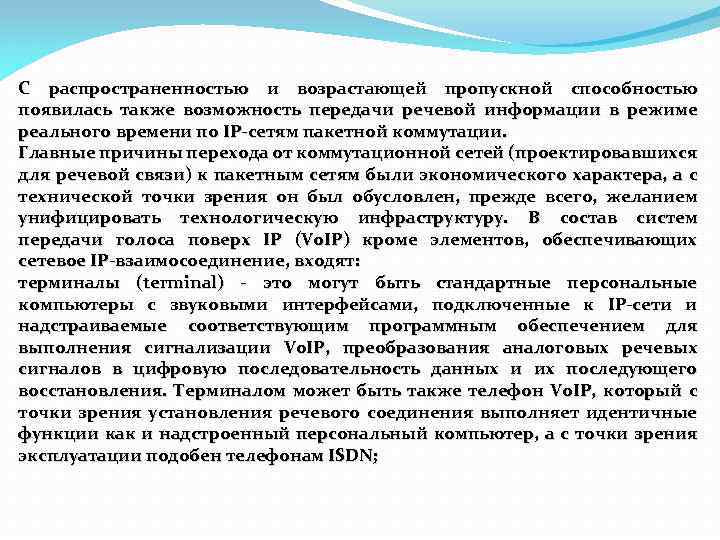С распространенностью и возрастающей пропускной способностью появилась также возможность передачи речевой информации в режиме