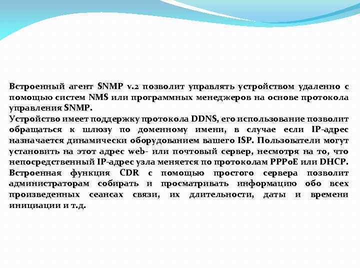 Встроенный агент SNMP v. 2 позволит управлять устройством удаленно с помощью систем NMS или