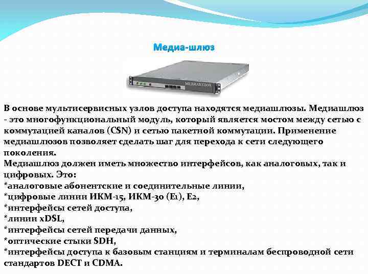 Медиа-шлюз В основе мультисервисных узлов доступа находятся медиашлюзы. Медиашлюз - это многофункциональный модуль, который