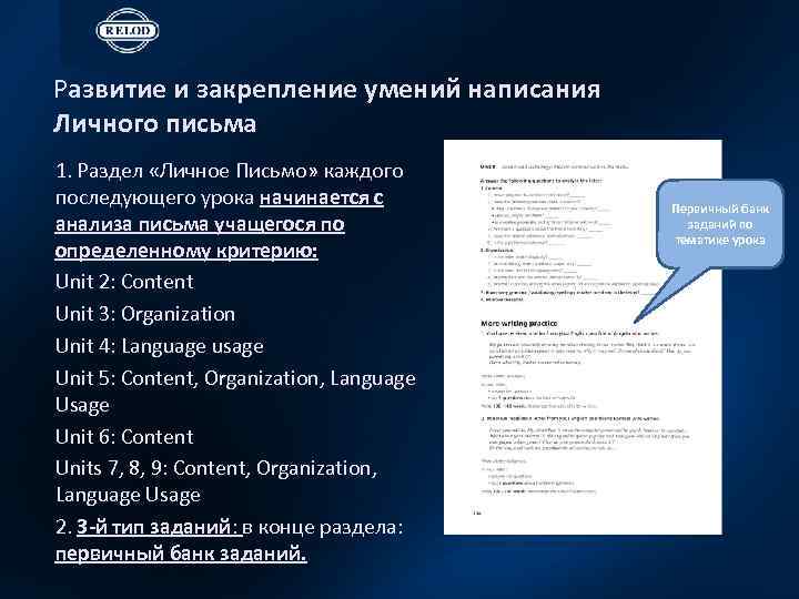 Развитие и закрепление умений написания Личного письма 1. Раздел «Личное Письмо» каждого последующего урока