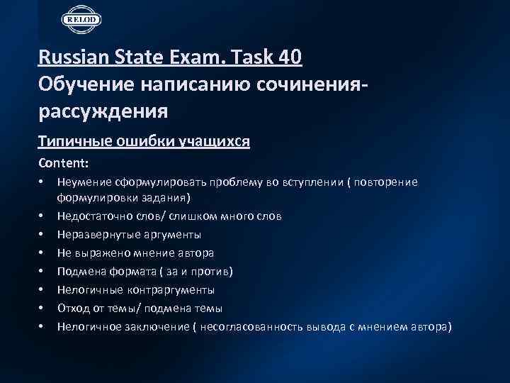 Russian State Exam. Task 40 Обучение написанию сочинениярассуждения Типичные ошибки учащихся Content: • •