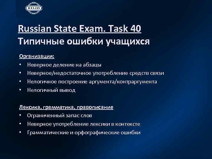 Russian State Exam. Task 40 Типичные ошибки учащихся Организация: • Неверное деление на абзацы