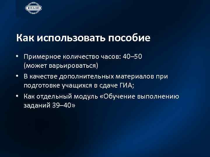 Как использовать пособие • Примерное количество часов: 40– 50 (может варьироваться) • В качестве