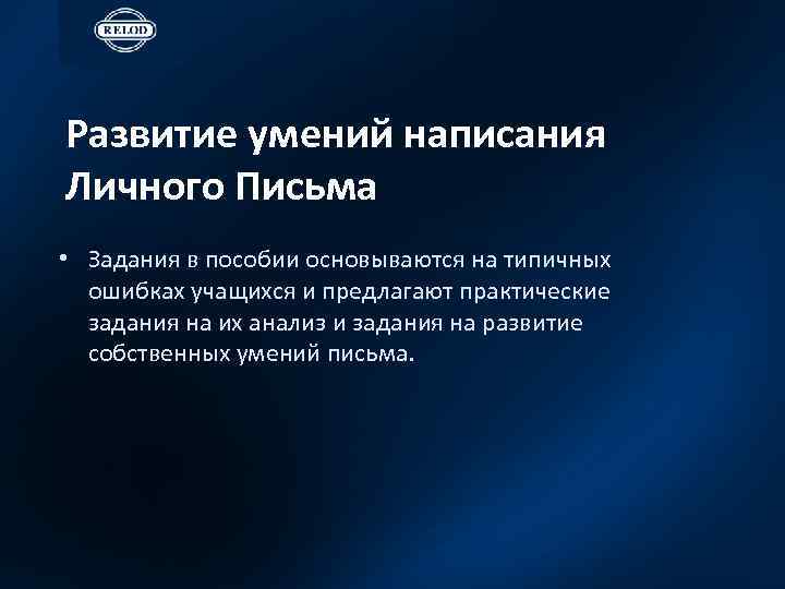 Развитие умений написания Личного Письма • Задания в пособии основываются на типичных ошибках учащихся