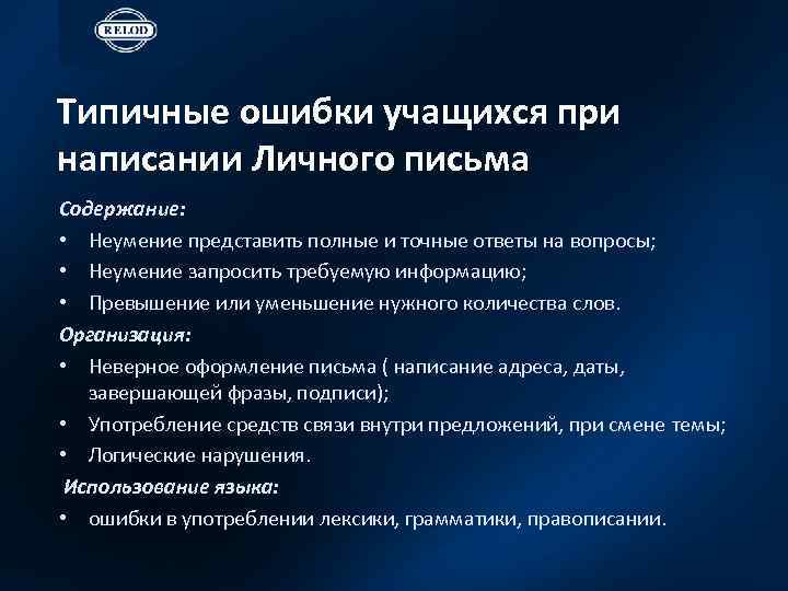 Типичные ошибки учащихся при написании Личного письма Содержание: • Неумение представить полные и точные