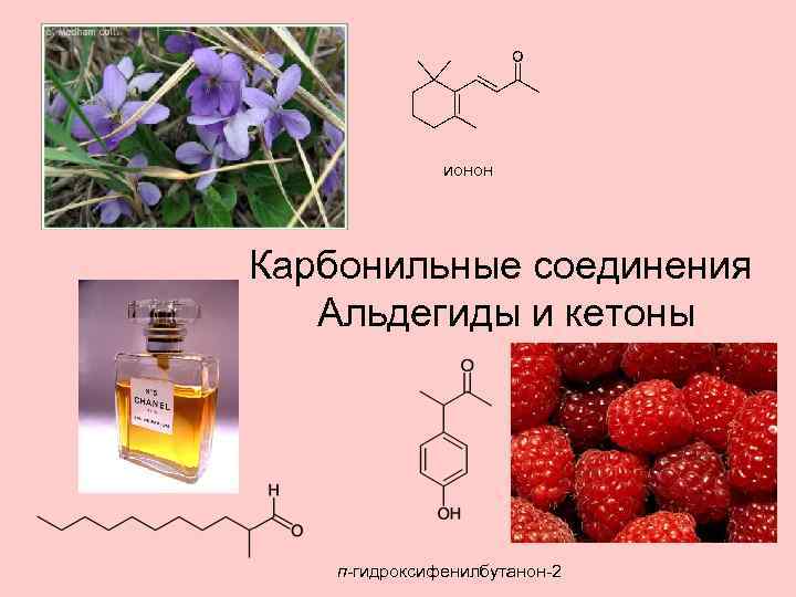 ионон Карбонильные соединения Альдегиды и кетоны п-гидроксифенилбутанон-2 