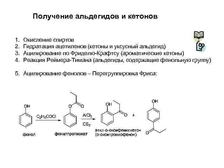 Получение альдегидов и кетонов 1. 2. 3. 4. Окисление спиртов Гидратация ацетиленов (кетоны и
