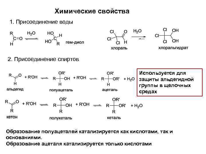 Химические свойства альдегидов и кетонов. Присоединение спиртов к кетонам. Химические свойства реакции присоединения спиртов альдегиды. Присоединение спиртов к альдегидам. Реакция присоединения спиртов к альдегидам.