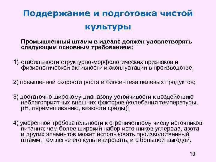 Поддержание деятельности. Поддержание чистой культуры. Промышленные штаммы. Требования к промышленным штаммам. Требования к промышленным штаммам микроорганизмов.