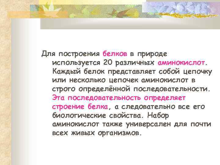 Для построения белков в природе используется 20 различных аминокислот. Каждый белок представляет собой цепочку