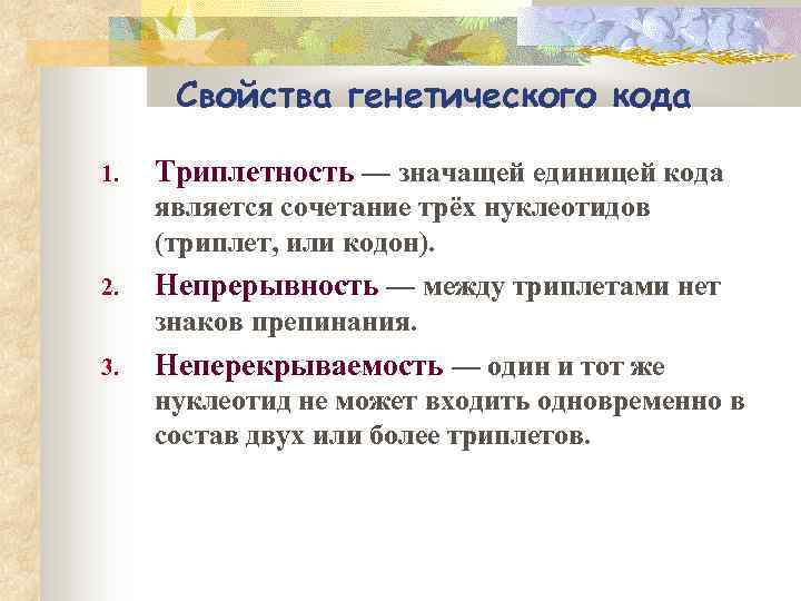 Свойства генетического кода 1. Триплетность — значащей единицей кода является сочетание трёх нуклеотидов (триплет,