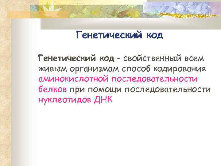 Генетический код – свойственный всем живым организмам способ кодирования аминокислотной последовательности белков при помощи