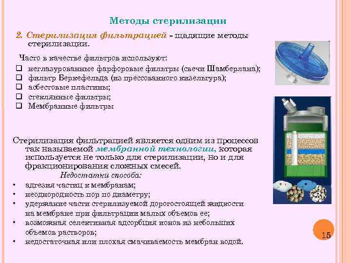 Методы стерилизации 2. Стерилизация фильтрацией - щадящие методы стерилизации. Часто в качестве фильтров используют: