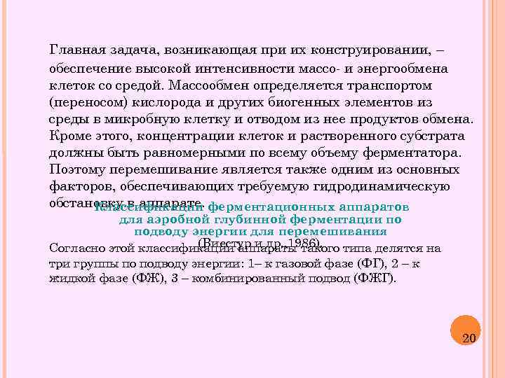 Главная задача, возникающая при их конструировании, – обеспечение высокой интенсивности массо- и энергообмена клеток