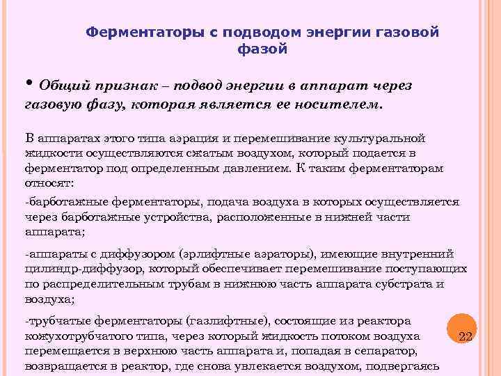Ферментаторы с подводом энергии газовой фазой • Общий признак – подвод энергии в аппарат