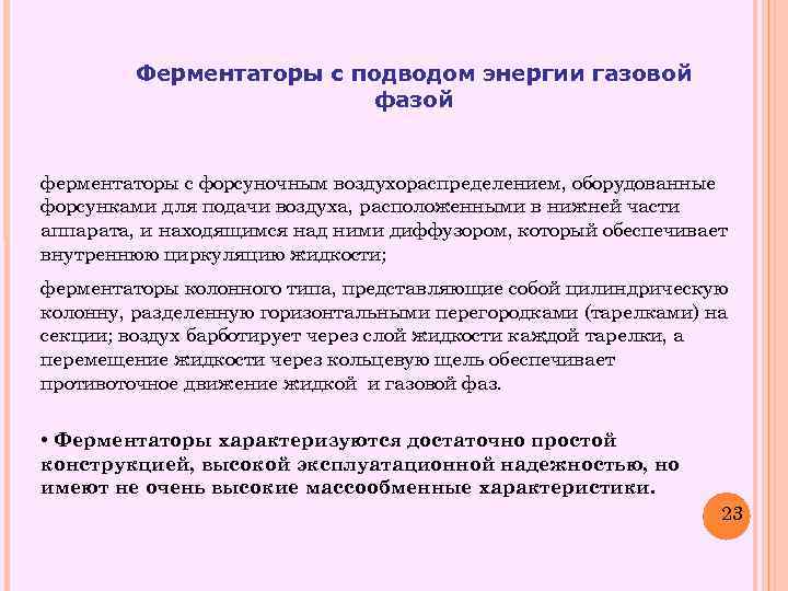 Ферментаторы с подводом энергии газовой фазой ферментаторы с форсуночным воздухораспределением, оборудованные форсунками для подачи