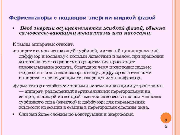Ферментаторы с подводом энергии жидкой фазой • Ввод энергии осуществляется жидкой фазой, обычно самовсасы-вающими