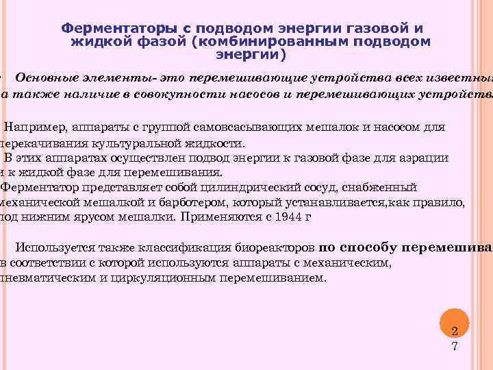 Ферментаторы с подводом энергии газовой и жидкой фазой (комбинированным подводом энергии) • Основные элементы-
