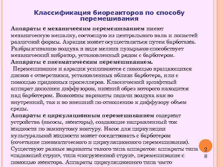 Классификация биореакторов по способу перемешивания Аппараты с механическим перемешиванием имеют механическую мешалку, состоящую из