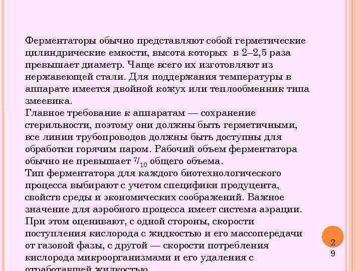 Ферментаторы обычно представляют собой герметические цилиндрические емкости, высота которых в 2– 2, 5 раза
