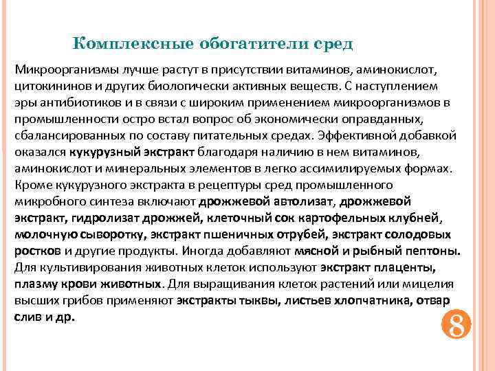 Комплексные обогатители сред Микроорганизмы лучше растут в присутствии витаминов, аминокислот, цитокининов и других биологически