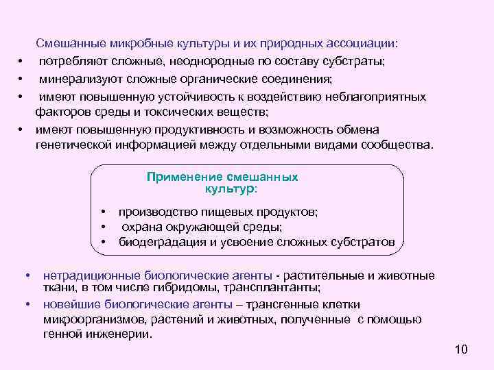 Смешанные микробные культуры и их природных ассоциации: потребляют сложные, неоднородные по составу субстраты; минерализуют