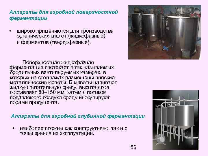 Особенности ферментационного оборудования и отдельных элементов технологических схем