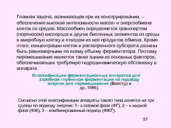 Главная задача, возникающая при их конструировании, – обеспечение высокой интенсивности массо- и энергообмена клеток