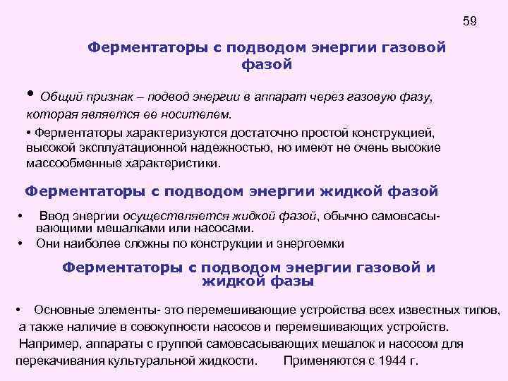 59 Ферментаторы с подводом энергии газовой фазой • Общий признак – подвод энергии в