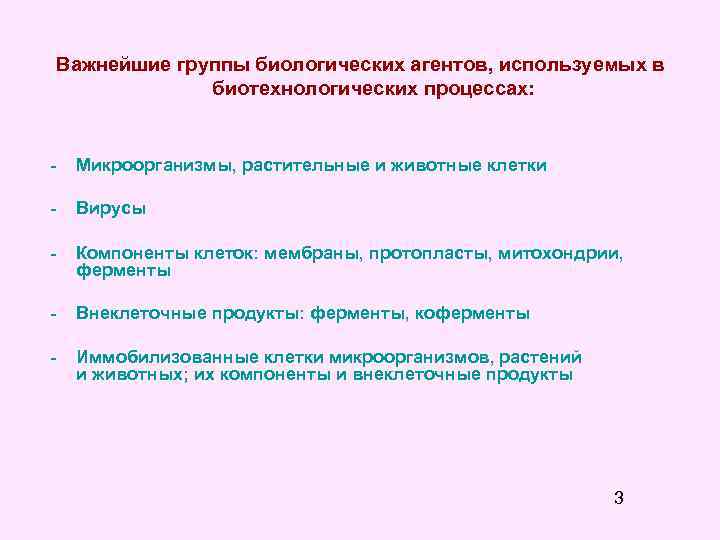 Важнейшие группы биологических агентов, используемых в биотехнологических процессах: - Микроорганизмы, растительные и животные клетки