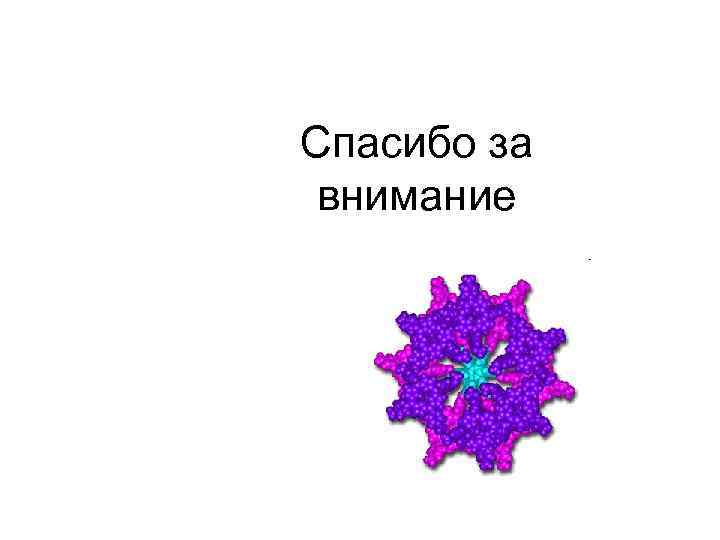 Спасибо за внимание 