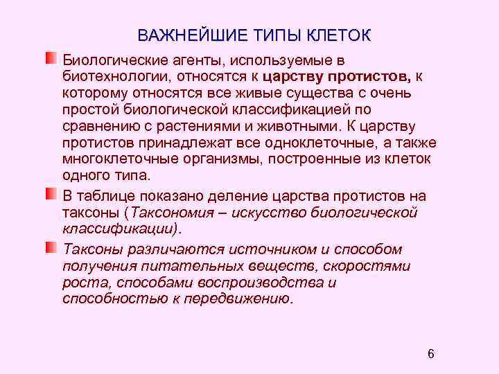 ВАЖНЕЙШИЕ ТИПЫ КЛЕТОК Биологические агенты, используемые в биотехнологии, относятся к царству протистов, к которому