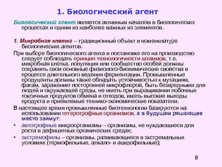 1. Биологический агент является активным началом в биологических процессах и одним из наиболее важных