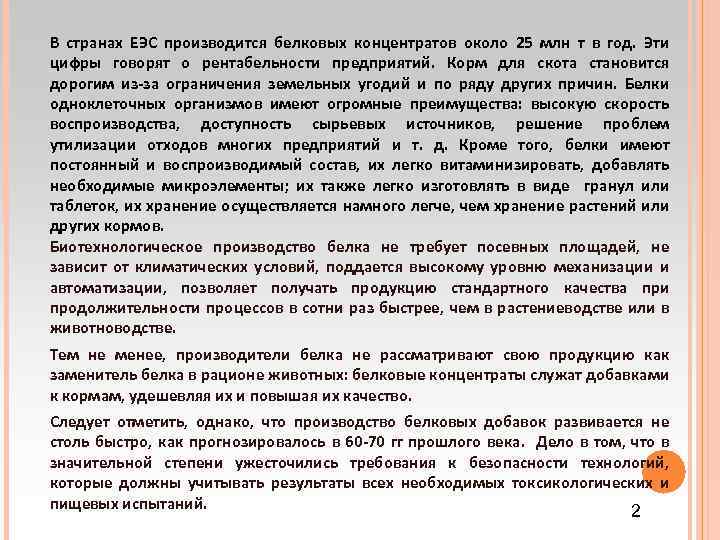 В странах ЕЭС производится белковых концентратов около 25 млн т в год. Эти цифры