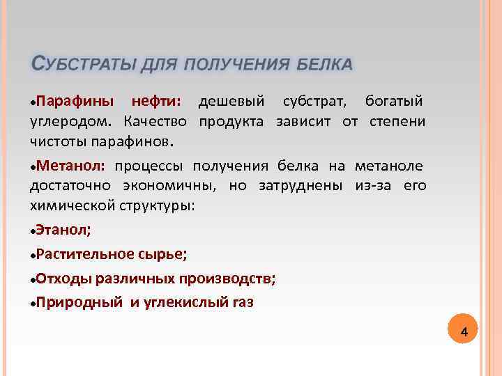 Парафины нефти: дешевый субстрат, богатый углеродом. Качество продукта зависит от степени чистоты парафинов. Метанол: