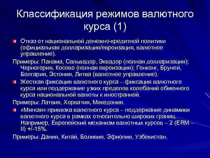 Классификация режимов валютного курса (1) Отказ от национальной денежно-кредитной политики (официальная долларизация/евроизация, валютное управление).