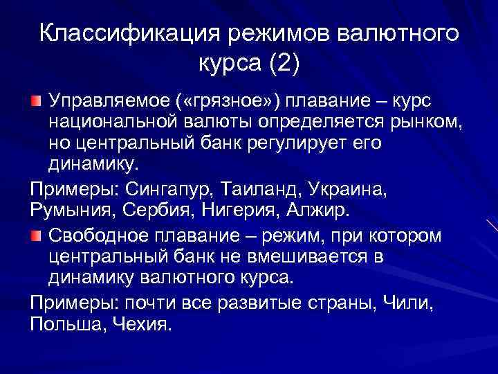 Классификация режимов валютного курса (2) Управляемое ( «грязное» ) плавание – курс национальной валюты