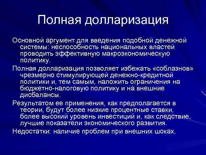 Полная долларизация Основной аргумент для введения подобной денежной системы: неспособность национальных властей проводить эффективную