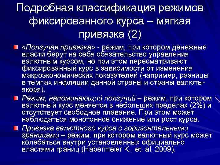 Подробная классификация режимов фиксированного курса – мягкая привязка (2) «Ползучая привязка» - режим, при