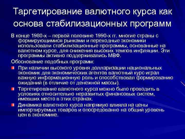 Таргетирование валютного курса как основа стабилизационных программ В конце 1980 -х – первой половине