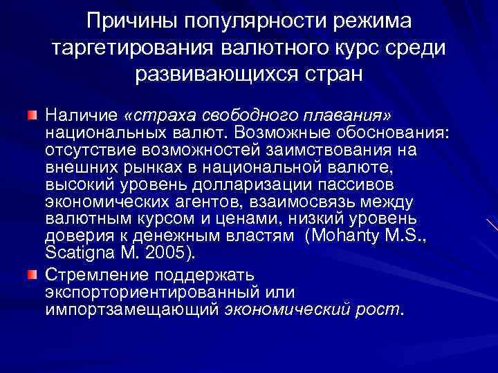 Причины популярности режима таргетирования валютного курс среди развивающихся стран Наличие «страха свободного плавания» национальных