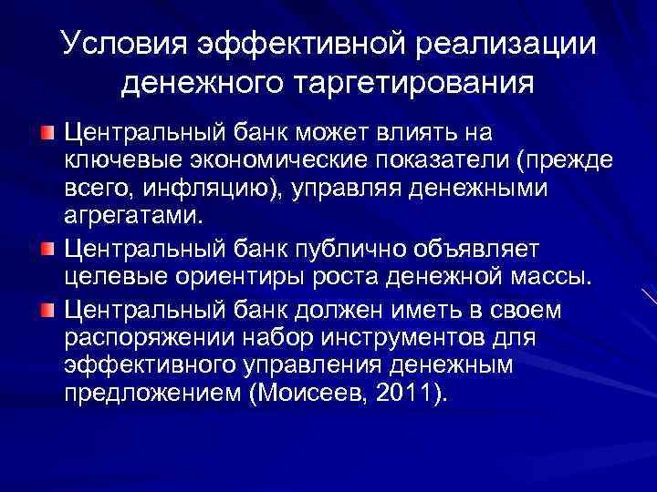 Условия эффективной реализации денежного таргетирования Центральный банк может влиять на ключевые экономические показатели (прежде