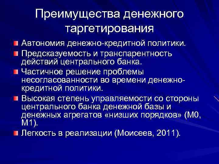 Преимущества денежного таргетирования Автономия денежно-кредитной политики. Предсказуемость и транспарентность действий центрального банка. Частичное решение