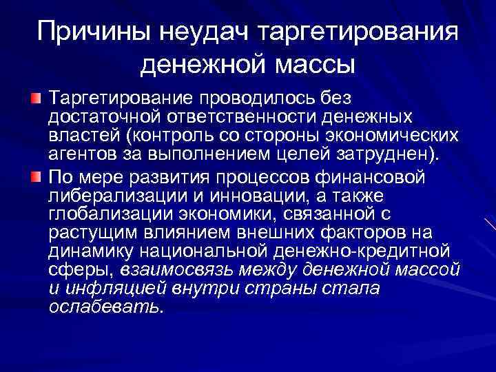 Причины неудач таргетирования денежной массы Таргетирование проводилось без достаточной ответственности денежных властей (контроль со