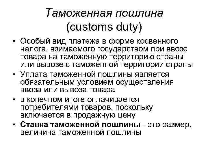 Таможенная пошлина (customs duty) • Особый вид платежа в форме косвенного налога, взимаемого государством