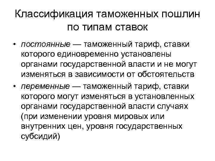 Классификация таможенных пошлин по типам ставок • постоянные — таможенный тариф, ставки которого единовременно