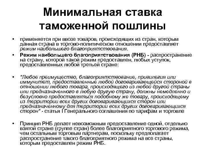 Режим наибольшего. Ставка пошлины для стран наибольшего благоприятствования. Режим наибольшего благоприятствования ставка. Режим наибольшего благоприятствования в таможне. Импортная пошлина и режим наибольшего благоприятствования.