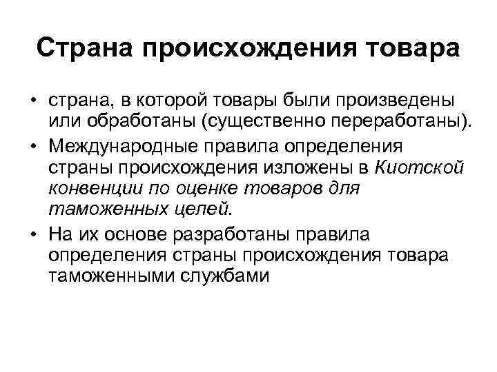 Страна происхождения товара • страна, в которой товары были произведены или обработаны (существенно переработаны).